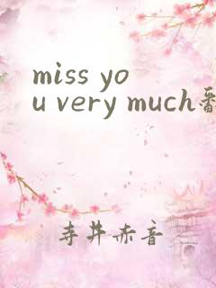 miss you very much翻译中文