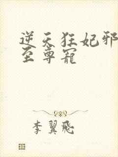 逆天狂妃邪帝的至尊宠