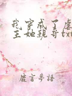我穿成了虐文女主她亲哥txt