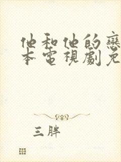 他和他的恋爱剧本电视剧免费观看