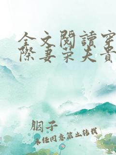 全文阅读穿越星际妻荣夫贵