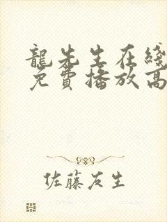 龙先生在线观看免费播放高清电视剧