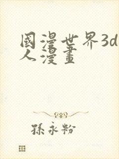 国漫世界3d同人漫画