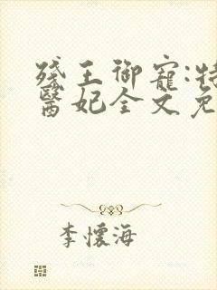 残王御宠:特工医妃全文免费阅读