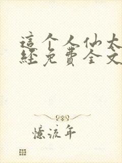 这个人仙太过正经免费全文阅读