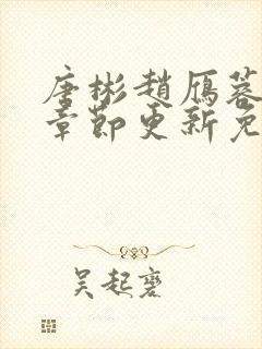 唐彬赵雁蓉最新章节更新免费阅读全文