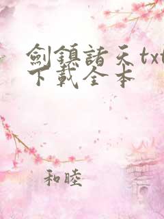 剑镇诸天txt下载全本