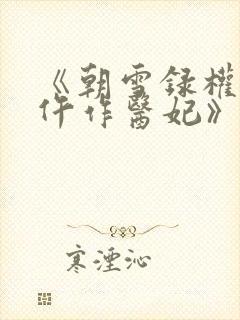 《朝雪录权宠之仵作医妃》