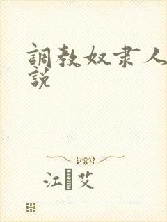 调教奴隶人妻小说