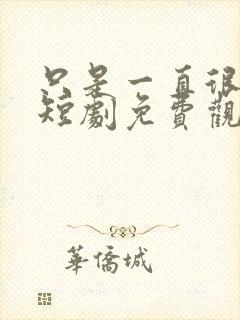 只是一直很爱你短剧免费观看全集