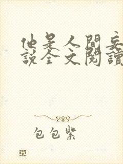 他是人间妄想小说全文阅读