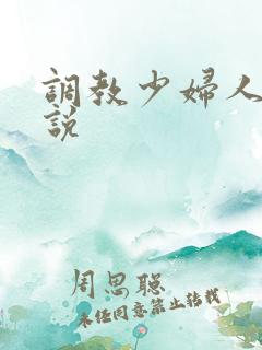 调教少妇人妻小说