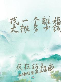 找一个离婚律师大概多少钱