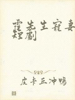 霍先生宠妻日记短剧