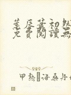 叶辰萧初然全文免费阅读无弹窗最新章节