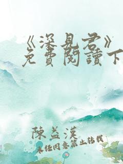 《深见君》漫画免费阅读下拉式