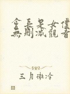 会长是女仆大人无删减观看