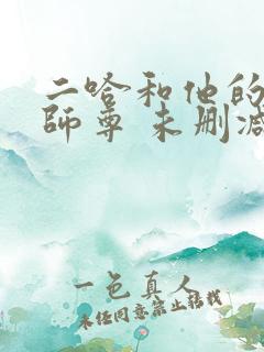 二哈和他的白猫师尊 未删减版