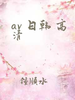 av 日韩 高清