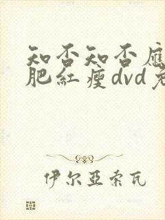 知否知否应是绿肥红瘦dvd免费观看