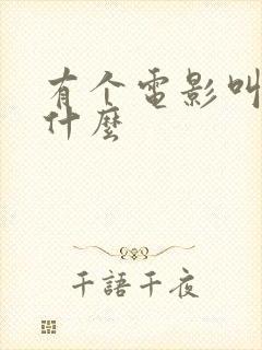 有个电影叫森林什么