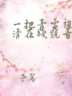 一把青电视剧高清在线观看免费观看