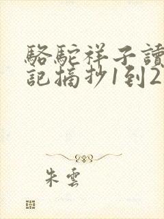 骆驼祥子读书笔记摘抄1到2章