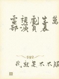 电视剧生万物全部演员表