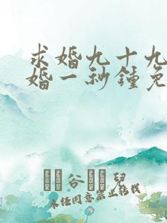 求婚九十九次离婚一秒钟免费观看
