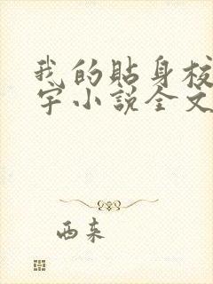 我的贴身校花唐宇小说全文免费阅读