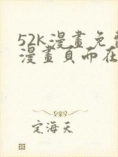 52k漫画免费漫画页面在线看