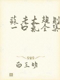 苏老大规则怪谈一口气全集