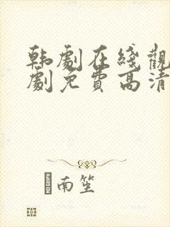 韩剧在线观看韩剧免费高清全集