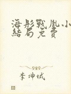 海彤战胤小说大结局免费