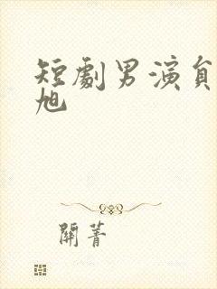 短剧男演员刘潇旭