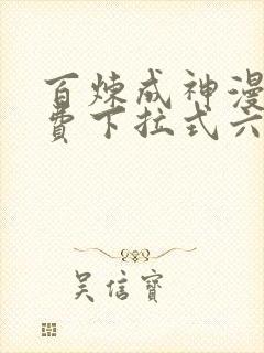 百炼成神漫画免费下拉式六漫画