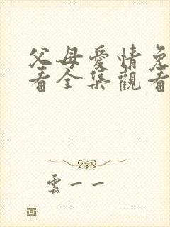 父母爱情免费观看全集观看谍战剧