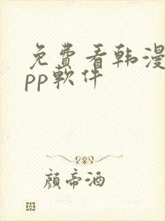 免费看韩漫的app软件