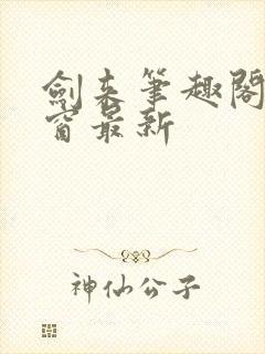 剑来笔趣阁无弹窗最新