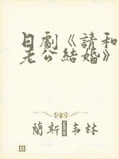 日剧《请和我的老公结婚》