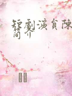 短剧演员陈添祥简介