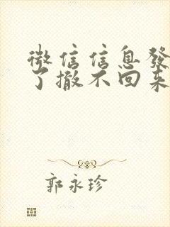 微信信息发错群了撤不回来怎么办