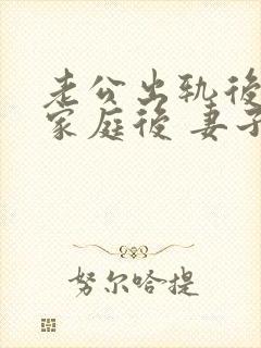 老公出轨后回归家庭后 妻子如何面对