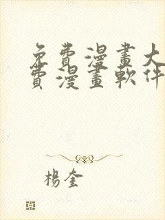 免费漫画大全免费漫画软件有哪些