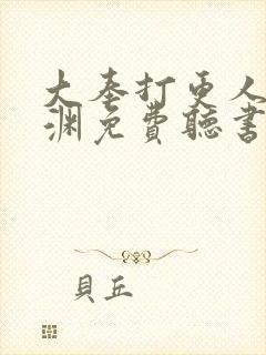 大奉打更人头陀渊免费听书