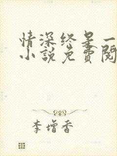 情深终是一场错小说免费阅读