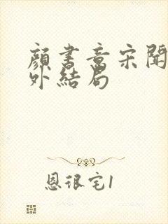 颜书意宋闻卿番外结局