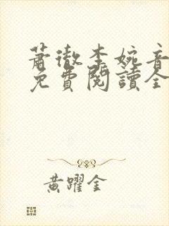 萧彻李婉音小说免费阅读全文