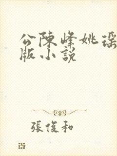 公陈峰姚瑶完结版小说