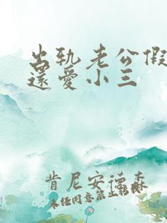 出轨老公假回归还爱小三